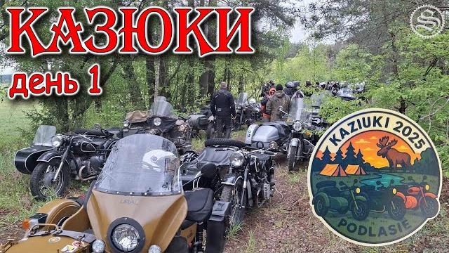 Первый мотослет в сезоне. казюки. день 1 Первый мотослет в сезоне. казюки. день 1