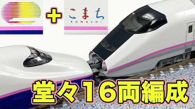 【nゲージ】新幹線「e3系」徹底解説!「e2系はやて」と連結!|乗りものチャンネル 【nゲージ】新幹線「e3系」徹底解説!「e2系はやて」と連結!|乗りものチャンネル