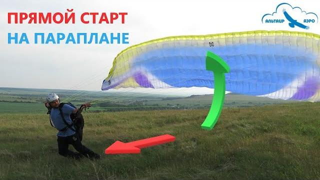 Прямой старт на параплане / как летать на параплане? / учебное видео / параплан davinci classic Прямой старт на параплане / как летать на параплане? / учебное видео / параплан davinci classic