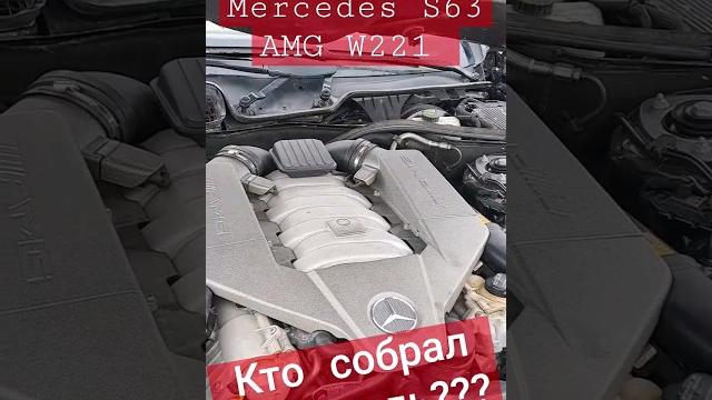 Кто собирает двигатель у mercedes s63 amg w221?? #amg #mercedes #амг63 #мерседес #s63amg Кто собирает двигатель у mercedes s63 amg w221?? #amg #mercedes #амг63 #мерседес #s63amg