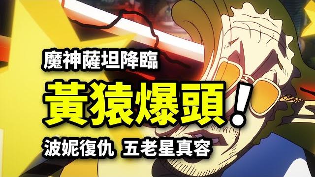 黃猿慘遭路飛爆頭!五老星魔神形態震撼登場!波妮淚目復仇!海賊王1128集動畫 黃猿慘遭路飛爆頭!五老星魔神形態震撼登場!波妮淚目復仇!海賊王1128集動畫