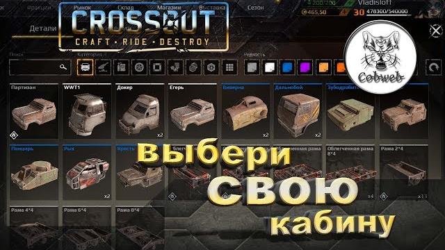 Crossout выбор кабины Crossout выбор кабины