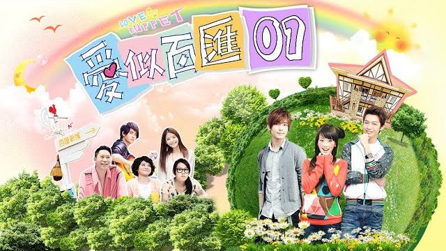 《愛似百匯|love buffet》hd完整版ep01 ─ 炎亞綸、辰亦儒、喻虹淵、陳德修、王心如 《愛似百匯|love buffet》hd完整版ep01 ─ 炎亞綸、辰亦儒、喻虹淵、陳德修、王心如