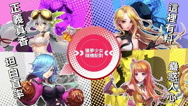 《獵夢師 dream hunter》獵夢少女隨機配對|3d魔幻動作手遊 《獵夢師 dream hunter》獵夢少女隨機配對|3d魔幻動作手遊