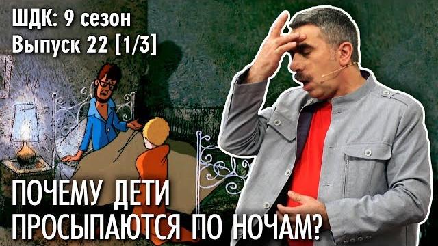 Почему дети просыпаются по ночам? - доктор комаровский Почему дети просыпаются по ночам? - доктор комаровский