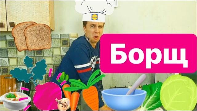 Рецепт борща Рецепт борща