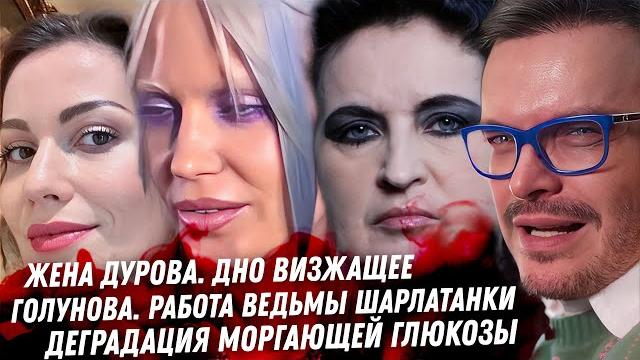 Ира болгар злое дно, дуров в шоке. бухающий башаров. голунова, дно экстрасенсорное. егорова и фараон Ира болгар злое дно, дуров в шоке. бухающий башаров. голунова, дно экстрасенсорное. егорова и фараон
