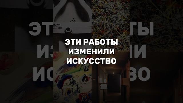 Эти работы изменили искусство Эти работы изменили искусство