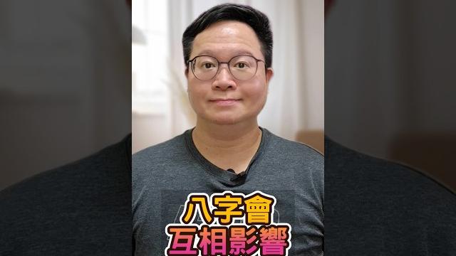 八字會互相影響,能力有時不代表一切 #八字命理 #升遷機會 #磁場影響 八字會互相影響,能力有時不代表一切 #八字命理 #升遷機會 #磁場影響