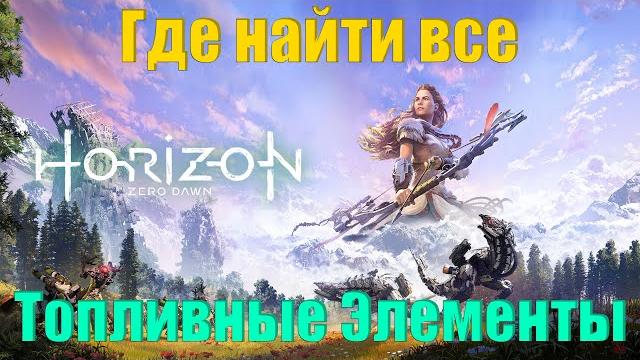 Где найти все топливные элементы/horizon zero dawn Где найти все топливные элементы/horizon zero dawn
