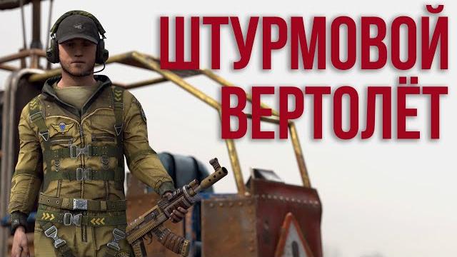 Штурмовой вертолёт в раст #rust #раст #вертолет Штурмовой вертолёт в раст #rust #раст #вертолет