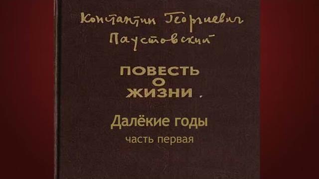 Константин паустовский.далёкие годы1 Константин паустовский.далёкие годы1