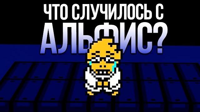 Undertale - что случилось с альфис в нейтральных концовках? (русский дубляж) - swankybox Undertale - что случилось с альфис в нейтральных концовках? (русский дубляж) - swankybox