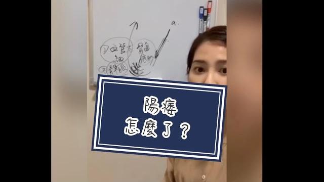 性功能障礙part 2-男人最關心之「陽痿」 性功能障礙part 2-男人最關心之「陽痿」