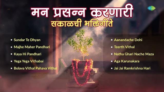 मन प्रसन्न करणारी - सकाळची भक्तिगीते | sundar te dhyan | majhe maher pandhari | marathi bhakti geet मन प्रसन्न करणारी - सकाळची भक्तिगीते | sundar te dhyan | majhe maher pandhari | marathi bhakti geet