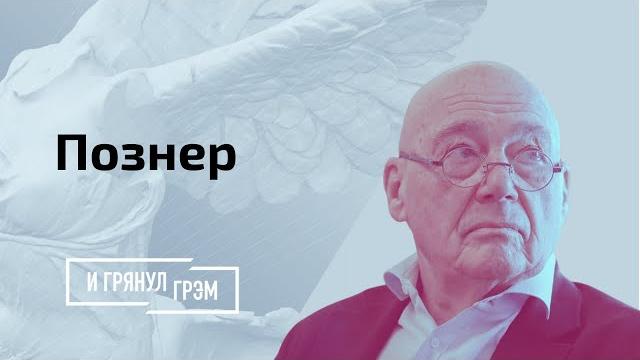 Владимир познер про уродов и людей // и грянул грэм Владимир познер про уродов и людей // и грянул грэм