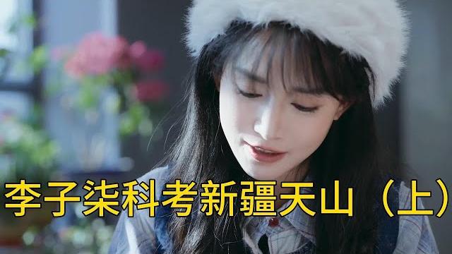 和李子柒体验野外科考新疆伊利天山(上) 和李子柒体验野外科考新疆伊利天山(上)