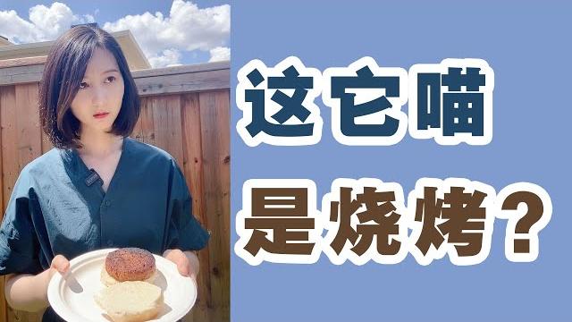 第一次去外国同学家吃烧烤,我想骂人。。。 第一次去外国同学家吃烧烤,我想骂人。。。