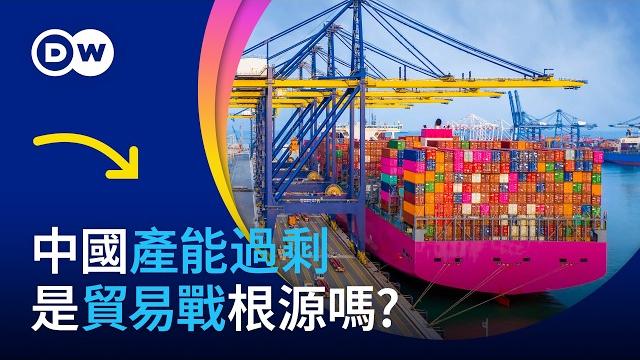 中國產能過剩 是貿易戰根源嗎? | dw一看你就懂 中國產能過剩 是貿易戰根源嗎? | dw一看你就懂