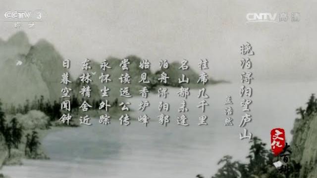 《晚泊浔阳望庐山》 【文化大百科20150909】 《晚泊浔阳望庐山》 【文化大百科20150909】