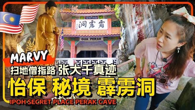马来西亚怡保霹雳洞 胡适题名 张大千真迹 传说中的中国密道 重庆妹子挑战"通天之路"偶遇猴群 马来西亚怡保霹雳洞 胡适题名 张大千真迹 传说中的中国密道 重庆妹子挑战"通天之路"偶遇猴群