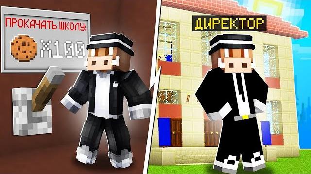 100 дней прокачивали школу в майнкрафт! кабан и добрый! 100 дней прокачивали школу в майнкрафт! кабан и добрый!