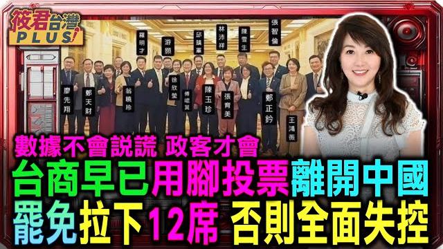 數據不會說謊 政客才會 台商早已用腳投票離開中國 罷免拉下12席 否則全面失控|20250531| 數據不會說謊 政客才會 台商早已用腳投票離開中國 罷免拉下12席 否則全面失控|20250531|