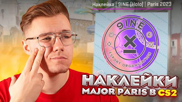 Оцениваем наклейки blast paris major в counter strike 2! как выглядят наклейки парижа в cs2? Оцениваем наклейки blast paris major в counter strike 2! как выглядят наклейки парижа в cs2?