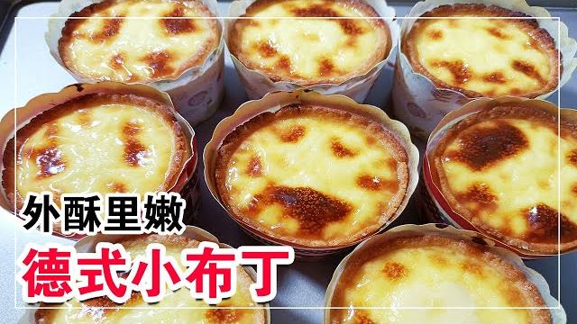 网络超火的德式小布丁,外酥里嫩,吃一口就爱上,比做蛋挞还简单【客家妹秀秀】 网络超火的德式小布丁,外酥里嫩,吃一口就爱上,比做蛋挞还简单【客家妹秀秀】