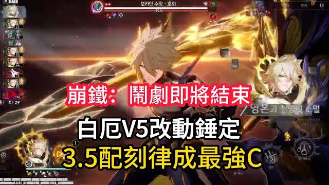 崩鐵:鬧劇即將結束,白厄v5改動錘定,3.5配刻律成最強c 崩鐵:鬧劇即將結束,白厄v5改動錘定,3.5配刻律成最強c