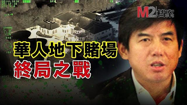 突襲多倫多豪華地下賭場,牽出神秘華人老闆,警方謎之操作,案情驚人反轉 突襲多倫多豪華地下賭場,牽出神秘華人老闆,警方謎之操作,案情驚人反轉