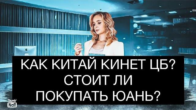 Как китай кинет российский цб? стоит ли покупать юань? стоит ли инвестировать в китайские акции? Как китай кинет российский цб? стоит ли покупать юань? стоит ли инвестировать в китайские акции?
