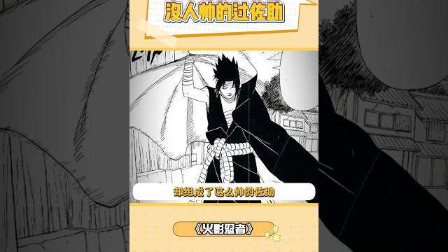 在黑毛帅哥这一赛道上,佐助还是太权威了 #火影忍者 #佐助 #漫画 在黑毛帅哥这一赛道上,佐助还是太权威了 #火影忍者 #佐助 #漫画