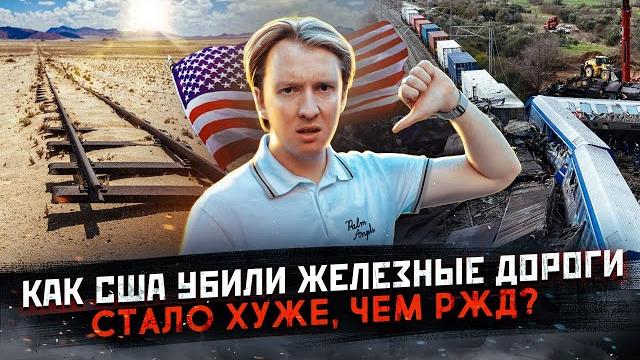 Как америка убила железные дороги - теперь хуже чем ржд? Как америка убила железные дороги - теперь хуже чем ржд?