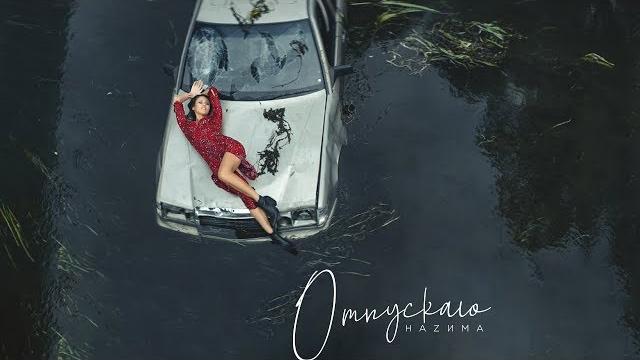 Hazима - отпускаю (премьера трека, 2019) Hazима - отпускаю (премьера трека, 2019)