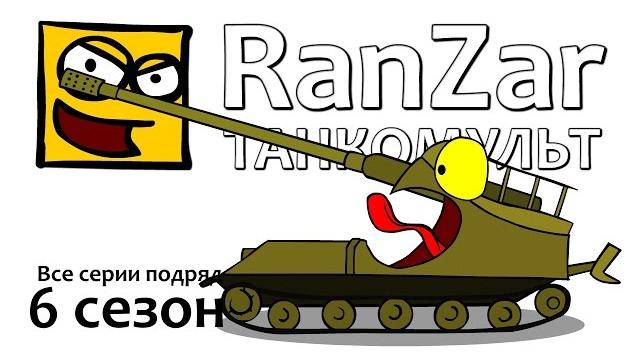 Танкомульт: все серии. 6ой сезон. рандомные зарисовки. Танкомульт: все серии. 6ой сезон. рандомные зарисовки.
