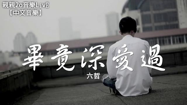 六哲 - 畢竟深愛過【動態歌詞lyrics】 六哲 - 畢竟深愛過【動態歌詞lyrics】