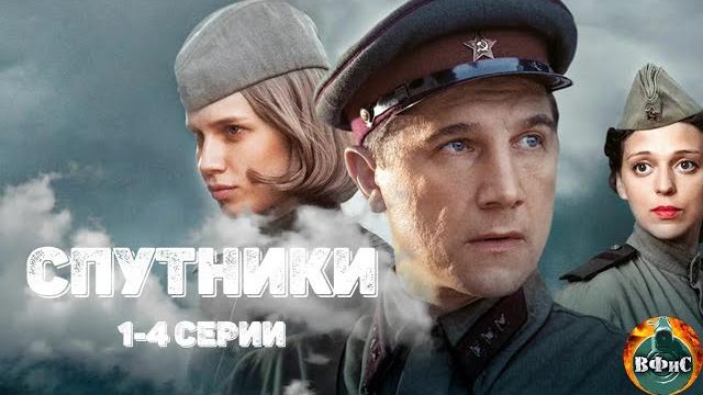Спутники (2020) военная драма. 1-4 серии full hd Спутники (2020) военная драма. 1-4 серии full hd