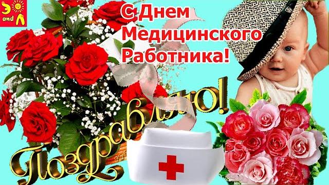 День медицинского работника! с днем медика! красивое поздравление с днем медработника! День медицинского работника! с днем медика! красивое поздравление с днем медработника!