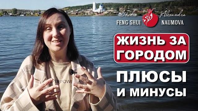 Жизнь за городом плюсы и минусы Жизнь за городом плюсы и минусы