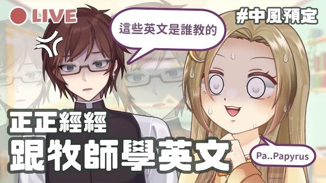 【直播】正正經經跟牧師學英文!【米津律|荒木今泉】@araki_imaizumi 【直播】正正經經跟牧師學英文!【米津律|荒木今泉】@araki_imaizumi