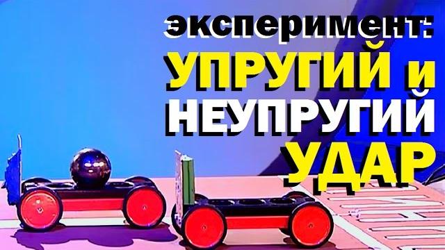 Галилео. эксперимент. упругий и неупругий удар Галилео. эксперимент. упругий и неупругий удар