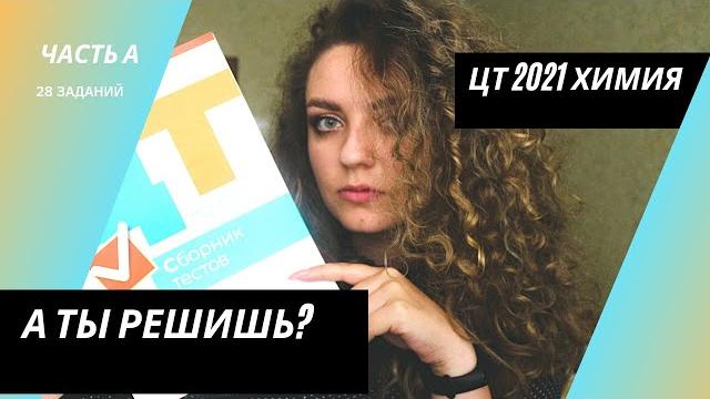 Цт 2021 по химии. полный разбор части а Цт 2021 по химии. полный разбор части а