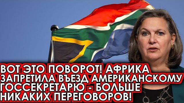 Вот это поворот! африка запретила въезд американскому госсекретарю - больше никаких переговоров Вот это поворот! африка запретила въезд американскому госсекретарю - больше никаких переговоров