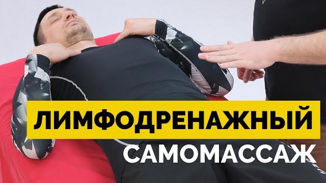 Лимфодренажный самомассаж Лимфодренажный самомассаж