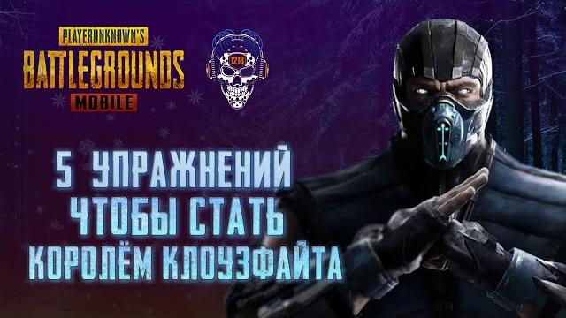 Клоуз файт пубг мобайл! 5 упражнений для тренировки клоузфайта пубг мобайл! гайд от 1218 пубг мобайл Клоуз файт пубг мобайл! 5 упражнений для тренировки клоузфайта пубг мобайл! гайд от 1218 пубг мобайл
