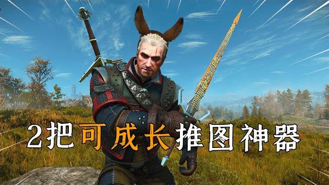 巫师3狂猎:前中期必拿的2件近战神器,可直接用到通关! 巫师3狂猎:前中期必拿的2件近战神器,可直接用到通关!