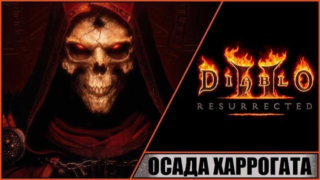 Diablo ii: resurrected диабло 2: воскрешение прохождение #28 осада харрогата. босс: шенк. Diablo ii: resurrected диабло 2: воскрешение прохождение #28 осада харрогата. босс: шенк.