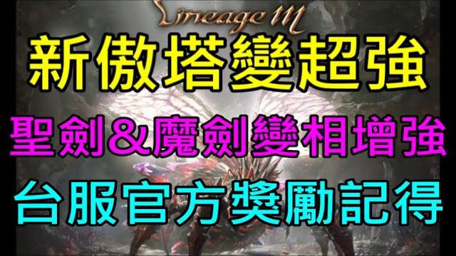 【小屁】7/2女雷神大改確認!新傲塔變超強,今天再去探險高樓層(雷神、聖劍、法師爆怪測試)!變相增強魔劍跟聖劍r,台服官方最新獎勵記得去領|雷電雲手機|天堂m無課實況6/19 【小屁】7/2女雷神大改確認!新傲塔變超強,今天再去探險高樓層(雷神、聖劍、法師爆怪測試)!變相增強魔劍跟聖劍r,台服官方最新獎勵記得去領|雷電雲手機|天堂m無課實況6/19
