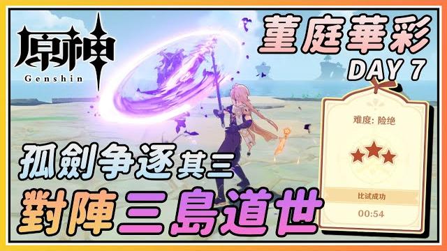 【原神】三岛道世33/54秒搞定《孤剑争逐》其三!稻妻容彩祭《堇庭华彩》day 7 【原神】三岛道世33/54秒搞定《孤剑争逐》其三!稻妻容彩祭《堇庭华彩》day 7